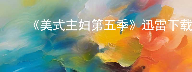 ﻿常禄的个人主页,﻿《美式主妇第五季》迅雷下载/在线观看-都市情感-美剧天堂